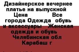 Дизайнерское вечернее платье на выпускной › Цена ­ 11 000 - Все города Одежда, обувь и аксессуары » Женская одежда и обувь   . Челябинская обл.,Карабаш г.